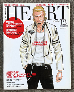 ■レア！絶版本 2007年 HEART 11月号 WORST 河内鉄生 ポスター付属 SENSE 増刊 河内鉄生 武装戦線 WORST ハート マスターマインド ロエン