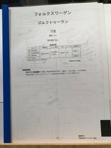 フォルクスワーゲン　ゴルフトゥーラン（1T#)H28.1～（2016モデル～）　パーツガイド’20 　部品価格 料金 見積り