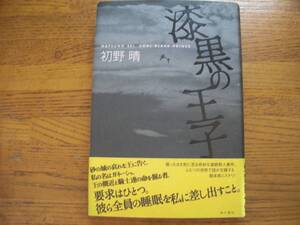 ◎初野晴《漆黒の王子》◎角川書店 初版 (帯・単行本) 