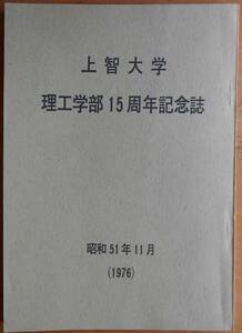 上智大学理工学部15周年記念誌