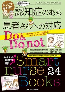 マンガで早わかり 看護師のための 認知症のある患者さんへの対応 Do&Do not(中古品)