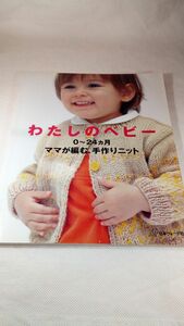 B04 送料無料【書籍】わたしのベビー―0~24ヵ月ママが編む、手作りニット