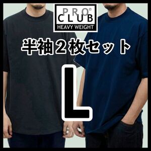 新品未使用 プロクラブ 6.5oz ヘビーウエイト 無地半袖Tシャツ 黒 ブラック 2枚セット Lサイズ PROCLUB HEAVY WEIGHT