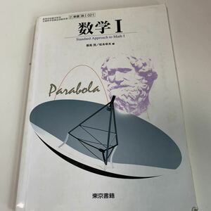 yb246 数学I 東京書籍 文部科学省検定済 高等学校数学科 教科書 数学 倫理 国語 化学 物理 高等学校 改訂版 学校教科書 中学 高校 授業