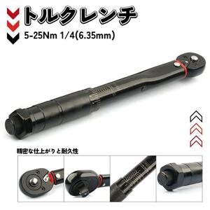 トルクレンチ 黒 5-25Nm 1/4 レンチ プリセット型 工具 自転車 車