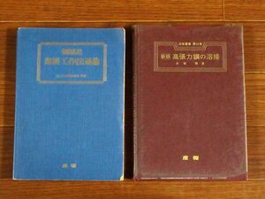 鋼構造 溶接工作法通論＋溶接叢書 第21巻 新版 高張力鋼の溶接 木原博 2冊 産報 OB31