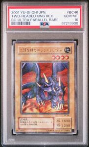 遊戯王　PSA10 2頭を持つキング・レックス　2頭を持つキングレックス　2期ウルトラパラレル　ウルパラ　美品