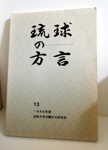 △送料無料△　琉球の方言13　首里と恩納のアクセント、奄美徳之島山方言のアクセント、租納方言の音韻体系、【沖縄・琉球】