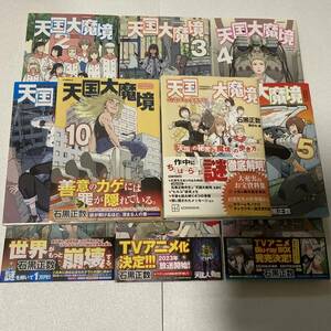 天国大魔境　1～１０巻　公式コミックガイド 「天国」の秘密と「魔境」の歩き方　セット　石黒正数 　１０巻のみ未開封品