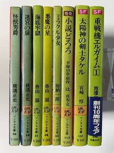 文庫　ソノラマ文庫　８冊　『怪獣男爵』横溝正史ほか　昭和51〜60年　書店在庫品