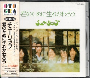 【中古CD】チューリップ/君のために生れかわろう/92年盤