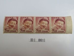 ⑧　コレクション処分品　　　861　　日本記念切手　「こどもの日記念　8円　4枚ブロック」　　1949年　　8円　4枚組　1枚