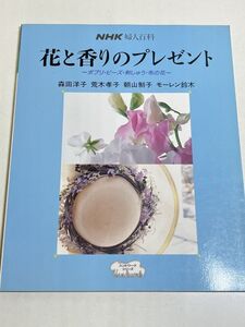 353-A27/花と香りのプレゼント ポプリ・ビーズ・刺しゅう・布の花/NHK婦人百科/森田洋子ほか/平成2年