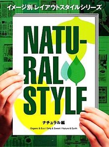 イメージ別レイアウトスタイルシリーズ ナチュラル編/芸術・芸能・エンタメ・アート(その他)