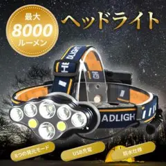 高性能 LEDヘッドライト 防水 8点灯モード USB充電 8000LM