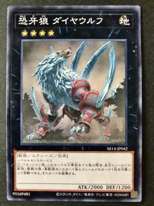 遊戯王 恐牙狼 ダイヤウルフ SR14-JP042 数量3