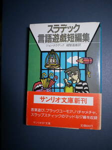 スラデック言語遊戯短編集 (サンリオSF文庫) 文庫 1985/12/1 ジョン・スラデック (著), 越智 道雄 (翻訳)