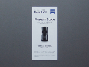 【カタログのみ】Carl Zeiss 2018.12 Museum Scope 検 ルーペ 単眼鏡 カールツァイス Mono 3×12 4×12 6×18 8×12 10×25 MiniQuick 他