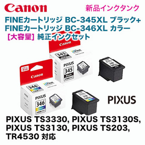 キヤノン BC-345XL ブラック+ BC-346XL カラー（大容量）純正品セット（PIXUS TS3330, TS3130, TS3130S, TS203, TR4530 対応）