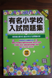 有名小学校入試問題集 2023年度版 Volume3 関西圏