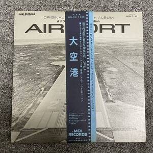 LP/ レコードAIRPORT/大空港 / オリジナル・サントラ盤 (国内盤：MCA-7131)/12inch/F1107C30