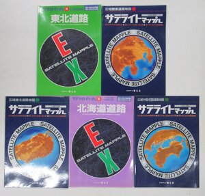 H251◆1993/1994年発行 地図 5冊 サテライトマップル 黒田敏夫 広域関東道路地図 EX東北道路地図 中国・四国道路地図 東北道路地図 資料