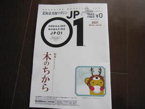 新品・非売品　北海道限定　JP01ジェイピーゼロワン　木のちから　2021年冬号　ひのき・君の椅子プロジェクト・巨木　特集