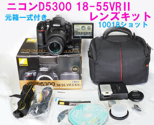 元箱一式付★ニコン Nikon D5300 18-55mmVR Ⅱ ズームレンズキット 美品　正常作動 10018ショット