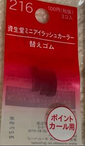 資生堂　ミニアイラッシュカーラー替えゴム 216 3コ入