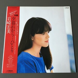 [b90] LP『岩崎宏美 / 夕暮れから…ひとり』SJX-30155