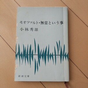新潮文庫 小林秀雄　モオツァルト・無常という事