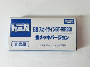 ★☆トミカ　非売品　日産スカイラインGT‐R（R33）金メッキバージョン☆★