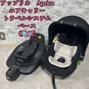 Aprica エアキャリー＋トラベルシステムベース【美品】