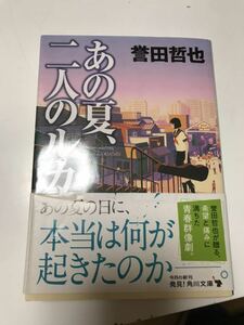 あの夏、二人のルカ　（角川文庫） 誉田　哲也