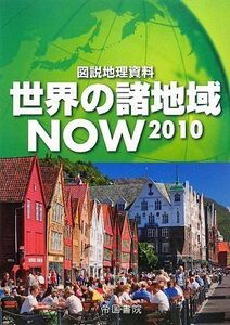 [A01029973]世界の諸地域NOW〈2010〉―図説地理資料 帝国書院編集部