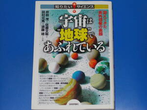 宇宙は 地球 で あふれている★見えてきた系外惑星の素顔★知りたい!サイエンス★井田茂 佐藤 文衛 田村 元秀 須藤靖★株式会社 技術評論社