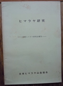 ヒマラヤ研究　長野ヒマラヤ研究会報告　　竹沢昂編