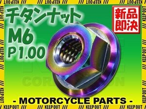 メール便OK！M6 P1.00 チタンナット フランジナット 1個 六角ナット 焼き色 6mm ピッチ1.0 バイク 車 自転車 カスタム 軽量化 交換 MTB MBX