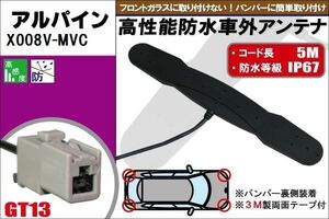 防水アンテナ フィルムレス アルパイン ALPINE X008V-MVC 対応 GT13 端子 車外取付 バンパー 裏設置 フロントガラス フィルムアンテナ