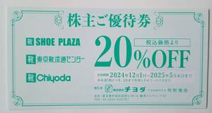 最新　チヨダ　株主優待　20％割引券　6枚まで可