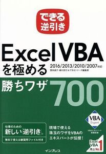 できる逆引きＥｘｃｅｌ　ＶＢＡを極める勝ちワザ７００　２０１６／２０１３／２０１０／２００７対応／国本温子(著者),緑川吉行(著者),で