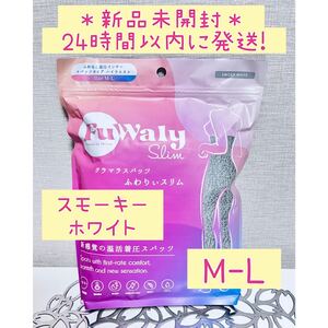 【新品未開封】グラマラスパッツ ふわりぃスリム スモーキーホワイト M-L 着圧