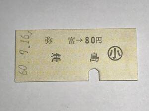 昔の切符　きっぷ　硬券　津島　弥富→80円　小　サイズ：約2.5×約5.8㎝　S60　　HF5225　　　　くるり 岸田繁