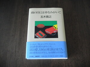 初版　五木寛之　雨の日には車をみがいて　サイン　署名　落款　※ブック・デザイン/イラスト：安西水丸