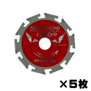 山真製鋸 オールダイヤモンドチップソー D10×100mm 5枚組 窯業系サイディング用 CYT-YSD-100D10-5