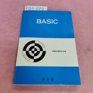 F04-079 BASIC 情報処理研究会編 綜文館 