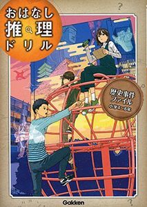 [A11116013]歴史事件ファイル 小学4~6年 (おはなし推理ドリル)