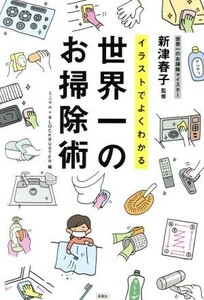 イラストでよくわかる 世界一のお掃除術/ミニマル(編者),BLOCKBUSTER(編者),新津春子