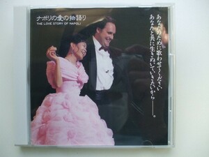 CD◆ナポリの愛の物語り オペラ歌手 西村玲光