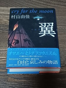 村山由佳　翼　単行本　初版　サイン本